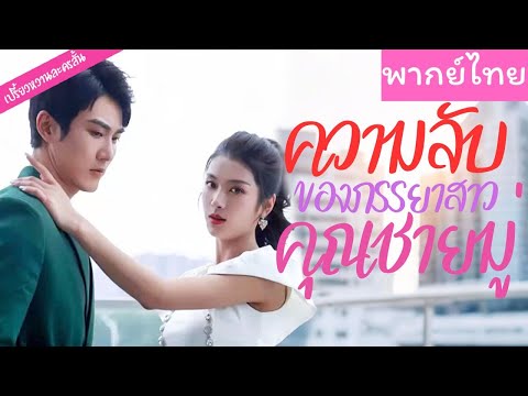 【พากย์ไทย】เขามันโง่เอง เข้าใจเธอผิดไปตั้งนาน พอรู้ความจริงก็ตามง้อเธอจนได้กลับมารักกัน❤️‍🩹