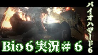 【Bio6】初見バイオハザード実況　レオン編♯6