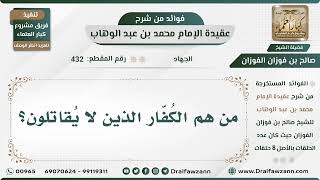صورة 432 - من هم الكُفّار الذين لا يُقاتلون؟ - الشيخ صالح الفوزان