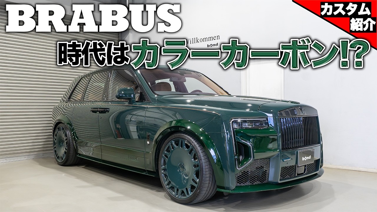 【BRABUS本国公認】カラーマッチでキメたヤバ過ぎるカリナン シリーズⅡ【bond shop Nagoya】