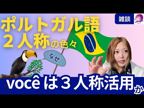 こども文化学科 【ポルトガル語】なぜvocêは３人称活用か【雑談】