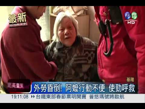 外勞昏倒! 8旬嬤嚇壞 拚老命呼救