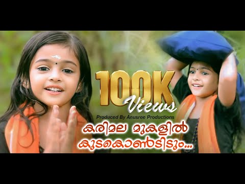 കരിമല മുകളിൽ കുടികൊണ്ടിടും കലിയുഗവരദാ Akshara Kishor New Ayyappa FMalayalam Devotional Video Songs