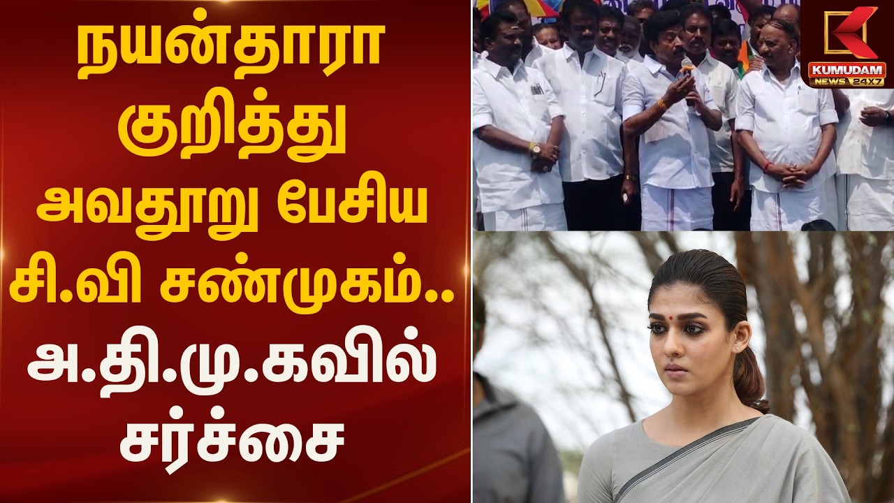 நயன்தாரா குறித்து அவதூறு பேசிய சி.வி சண்முகம்.. அ.தி.மு.கவில் சர்ச்சை | KumudamNews 24*7