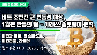 01/02) 비트 조만간 큰 변동성 예상, 1월은 반등의 달 - 게레쓰 솔로웨이 분석 이란과 비트, 엘 살바도르, 이더리움, 라이터