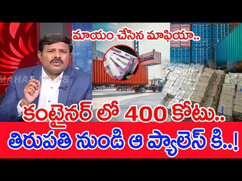 కంటైనర్ లో 400 కోట్లు..తిరుపతి నుండి ఆ ప్యాలెస్ కి..! Mahaa Vamsi Analysis On Rs 400 Crore Container