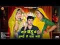 सास बहू के झगड़े में फस गयो Bablu Ankhiya Sonu Kanwar New 