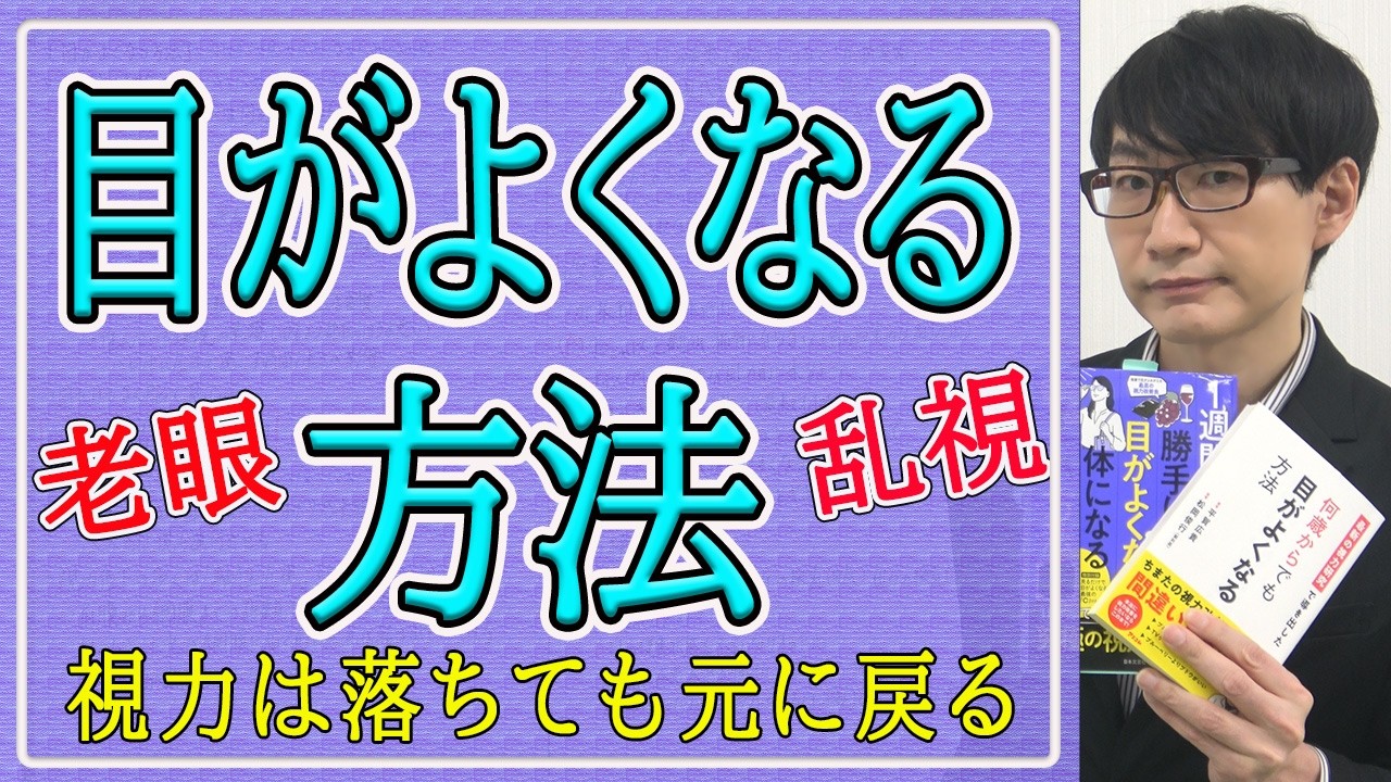 【目がよくなる方法】①視力がよくなるための知識（1/3）