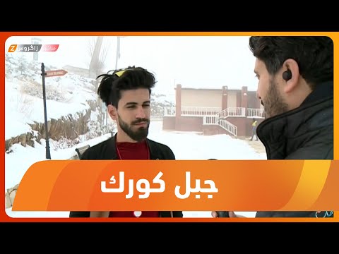 شاهد بالفيديو.. بدء موسم السياحة الشتوية في جبل كورك بإقليم كوردستان