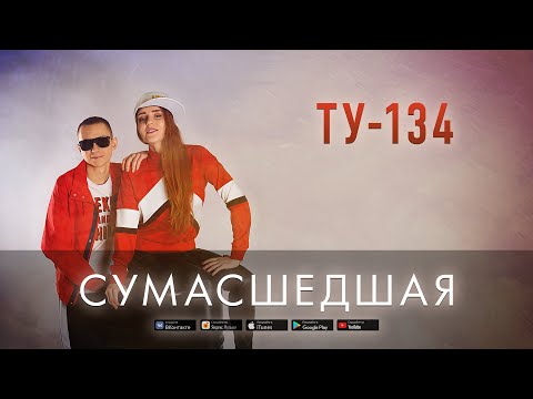 Группа ТУ-134 – Сумасшедшая (2019)