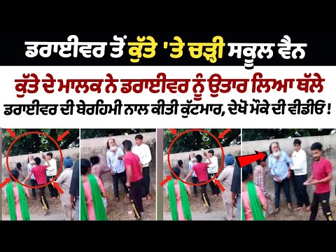 School van dog abandoned driver beating video: Driver brutally beaten, watch video of the incident