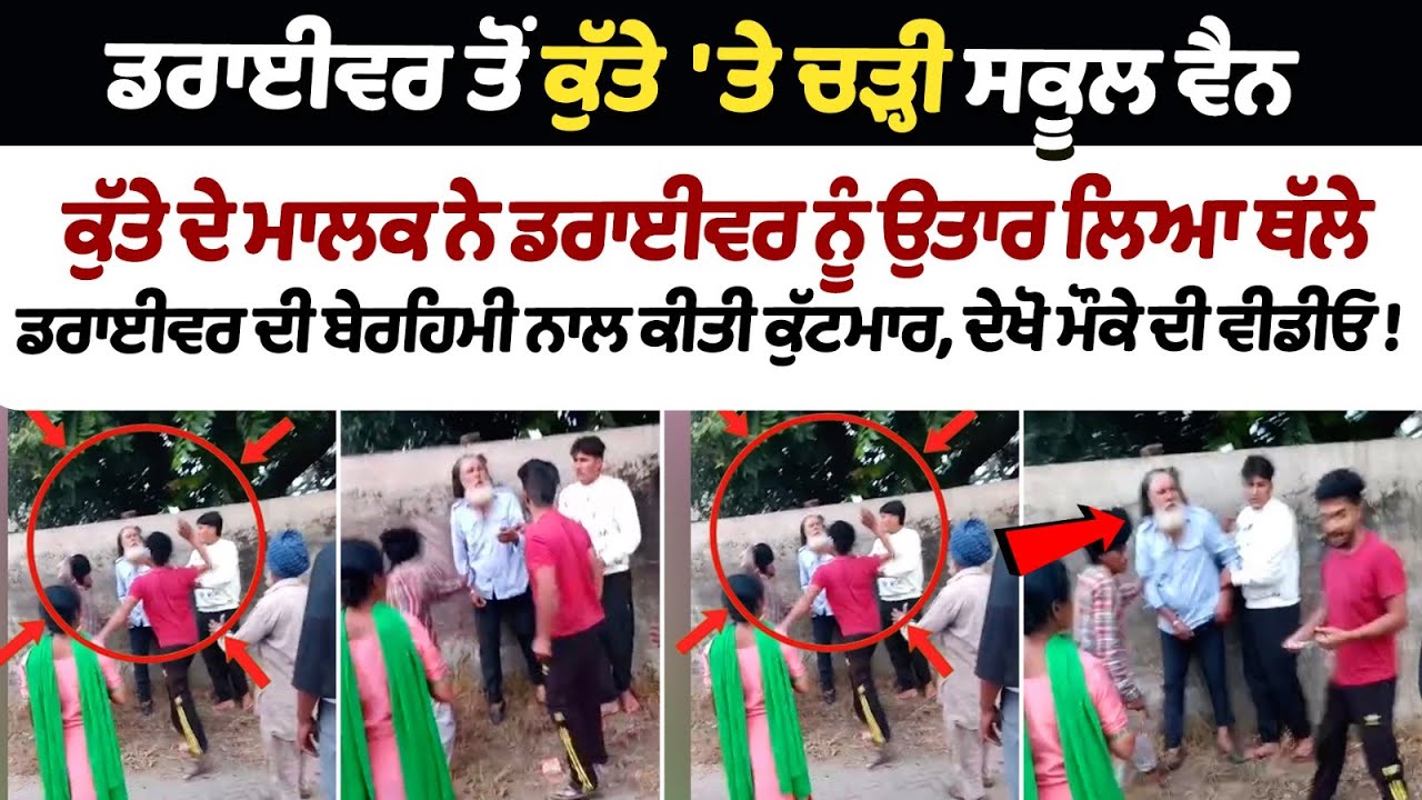School van dog abandoned driver beating video: Driver brutally beaten, watch video of the incident School van dog abandoned driver beating video: Driver brutally beaten, watch video of the incident