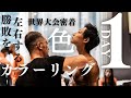 【完璧カラーリング】大きく勝敗を左右するカラーリングの完璧配合比率!!!トップ選手のカラーリングについて、、、
