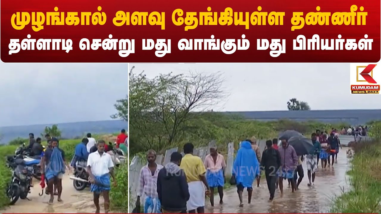 முழங்கால் அளவு தேங்கியுள்ள தண்ணீர் – தள்ளாடி சென்று மது வாங்கும் மது பிரியர்கள்