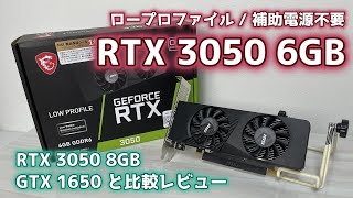 【LP/補助電源無し】RTX 3050 6GB　3050 8Gや1650と比較