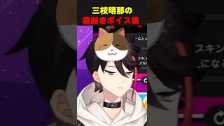 三枝明那のねむねむ寝起きボイス3連発【にじさんじ切り抜き】#shorts