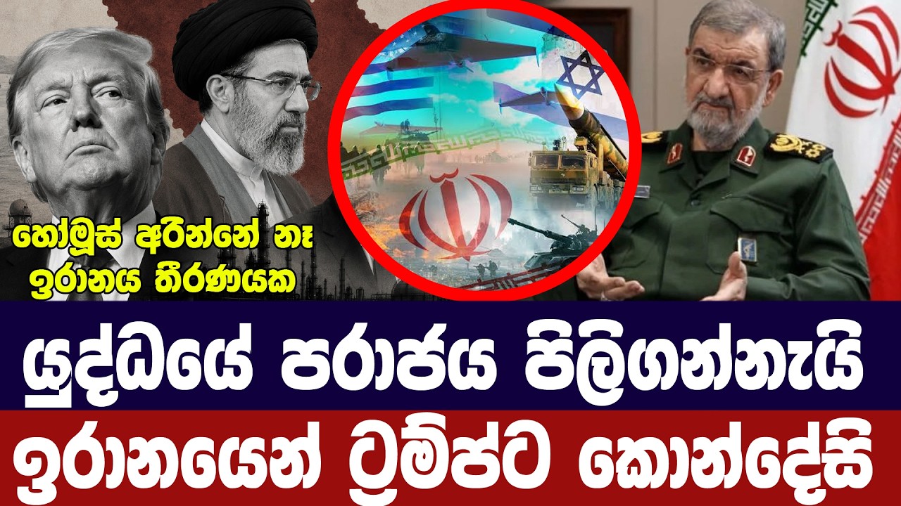 යුද්ධයේ පරාජය පිළිගන්නැයි ඉරානයෙන් අමෙරිකාවට කොන්ද