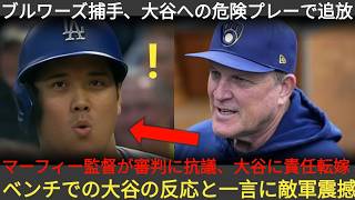 第5回、スタジアムが騒然の10分間！ブルワーズ捕手が大谷への暴言＆危険行為で退場処分、背番号も没収！マーフィー監督は審判団に猛抗議、大谷へ責任押し付け…ベンチで放 051427