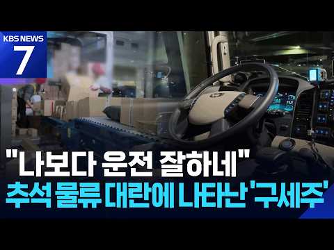 운송·분류도 AI가 ‘척척’…추석 물류 현장 ‘진화’ / KBS 2026.09.18.