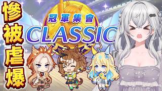 【live7~】賽馬娘｜冠軍集會CLASSIC盃｜可憐哪！7主播慘被虐爆！重練加入居中大隊！口袋新宇宙衝啊！A決就靠你們了！3戰馬一定可以的！【香港Vtuber／ウマ娘】
