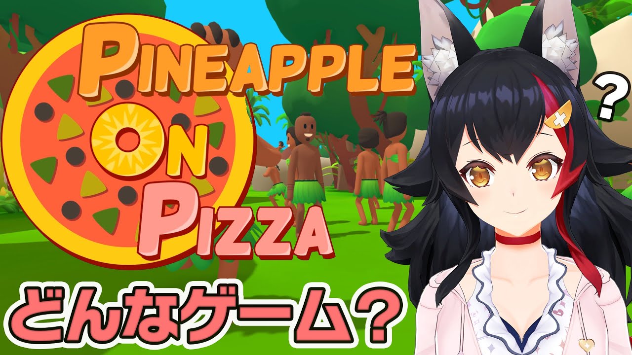 【Pineapple on pizza】面白いって流行っているらしい・・どんなゲーム?!【ホロライブ/大神ミオ】