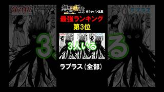 【切り抜き】無職転生最強キャラランキング第3位『ラプラス』 #アニメ