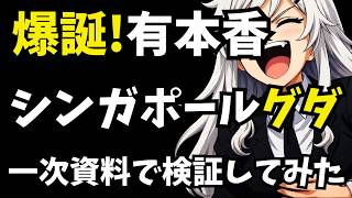 【日本保守党】有本香の「シンガポールグダ」を一次資料で検証してみた【ぽりたの】