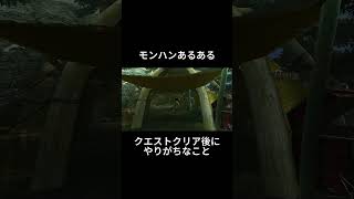 【モンハン】クリア後にキャンプでやることと言えば？