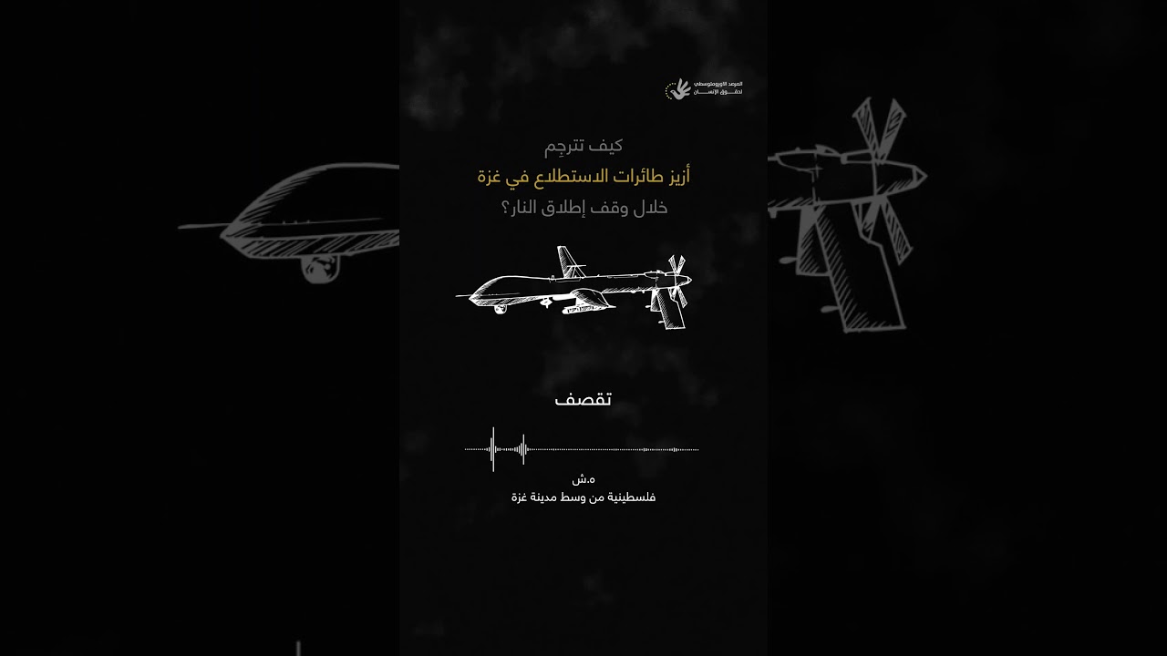 صوت طائرات الاستطلاع في غزة