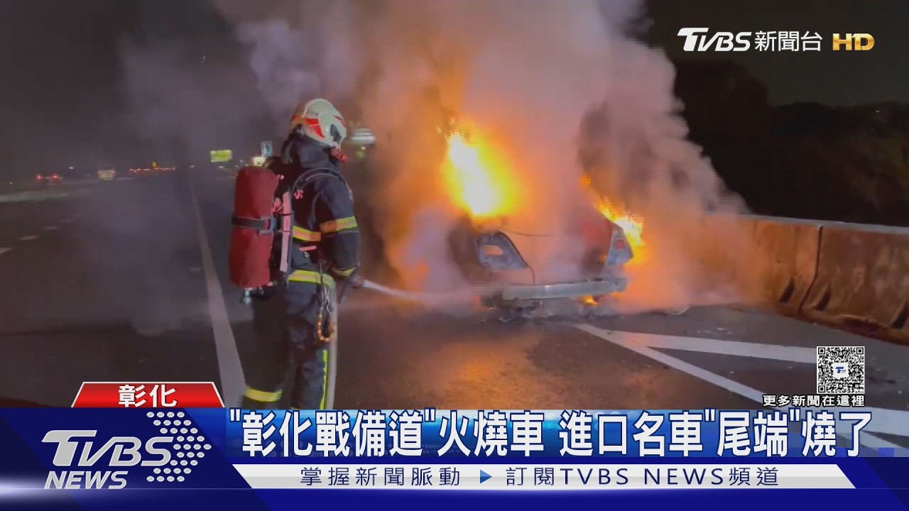 國道名車行駛中突起火!車尾燒成火球 技師揭最可能原因