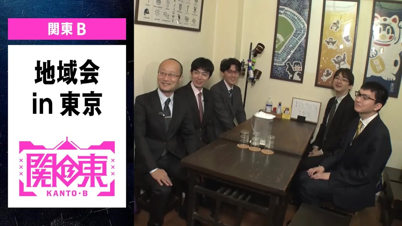 【ABEMA地域対抗戦2025】　-地域会Part1in東京＜チーム関東B＞ #ABEMA で地域会フル配信中