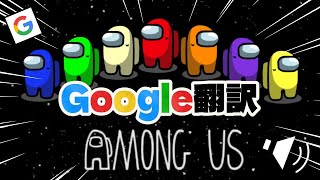【神回】爆笑が止まらない『Google翻訳の音声だけで会話しないといけないAmong Us 』