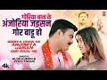 Video GORIYA CHAN KE ANJORIYA Latest Bhojpuri Song 2023 Alok Kumar Jyoti Kumari T Series