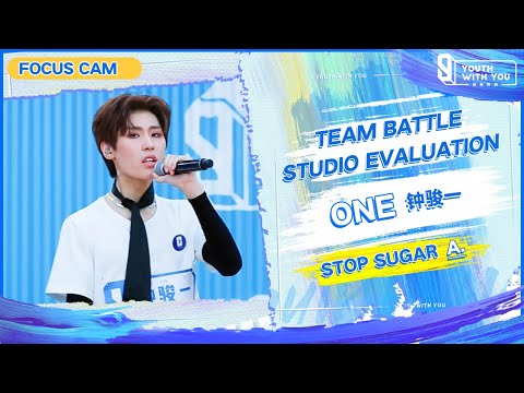 Focus Cam: ONE 钟骏一  - "Stop Sugar" Team A | Studio Evaluation | Youth With You S3 | 青春有你3
