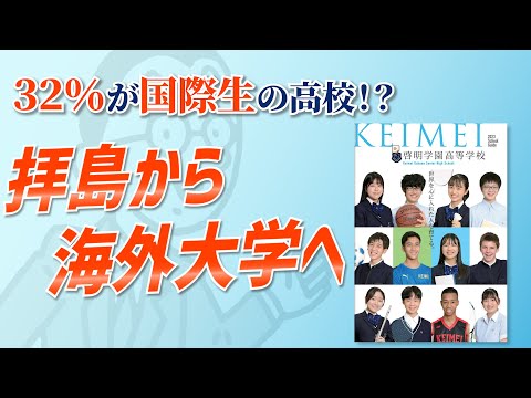 国際日本語学科 【啓明学園高等学校】毎日がインターナショナルな高校生活で、海外大学進学を目指す！＃高校受験 ＃高校入試 ＃単願
