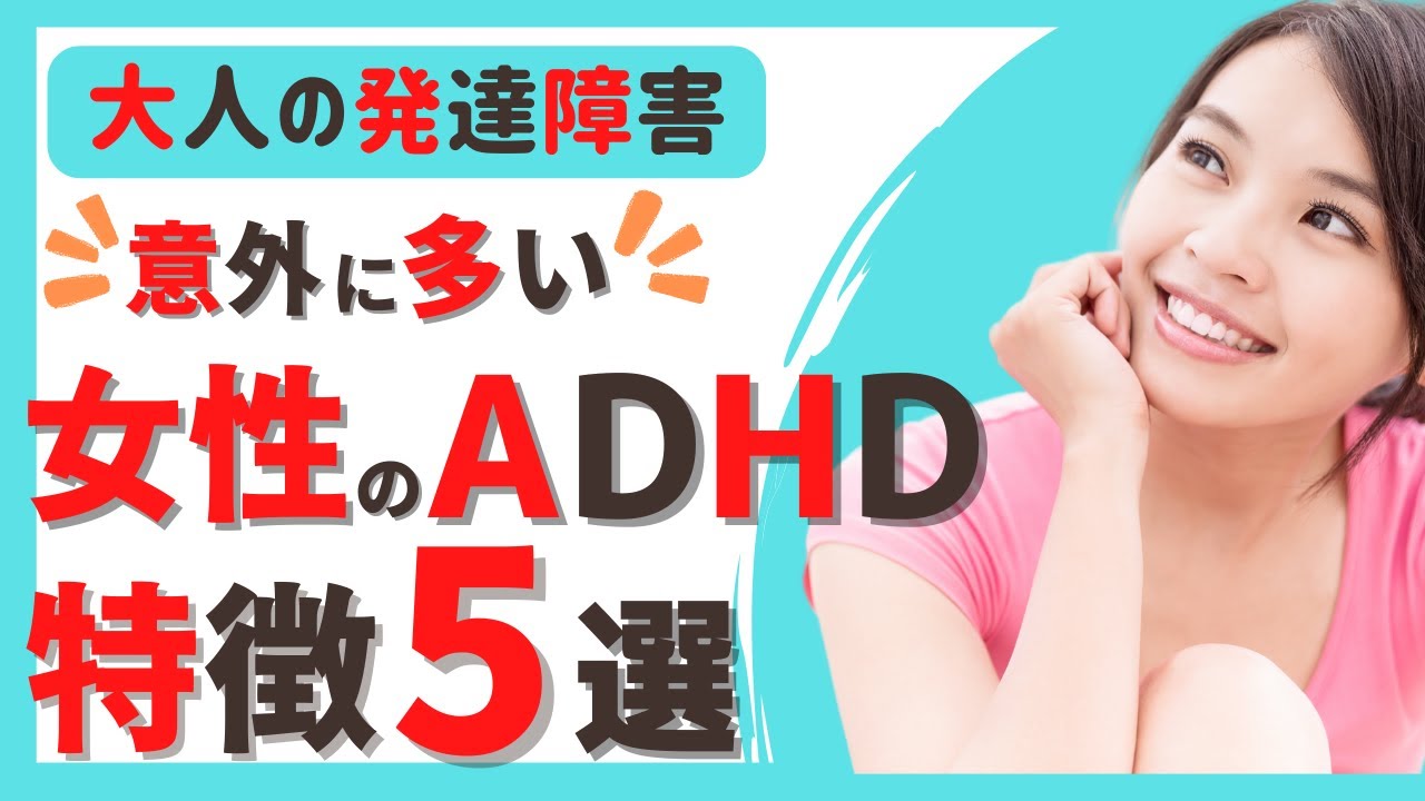 【ADHD サイン】女性のADHDの特徴とは？ | 発達障害 | 注意欠如多動症 | 自閉症スペクトラム | アスペルガー症候群