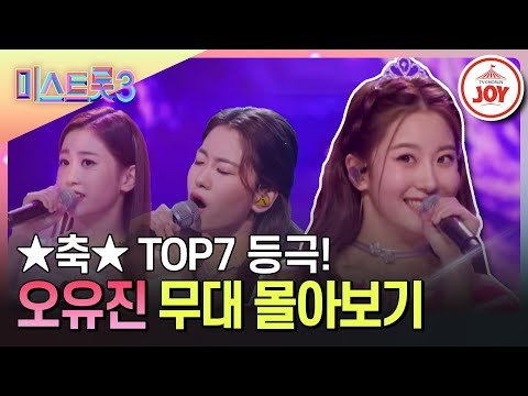 [미스트롯3]너무 예쁘잖아 원샷이 가장 잘 어울리는 트롯 소녀 오유진 노래 몰아듣기(231221 방송 외)
