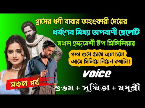 গ্রামের ধনী বাবার অহংকারী মেয়ের ধর্ষণের মিথ্যাঅপবাদী ছেলেটি যখন ছদ্মবেশী টপ মিলিনিয়ার |কষ্টের গল্প