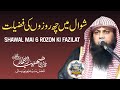 Shawal Mai 6 Rozon Ki Fazilat - Qari Sohaib Ahmed Meer Muhammadi New Bayan 2023