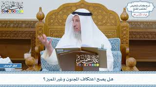 2324 - هل يصح اعتكاف المجنون وغير المميز؟ - عثمان الخميس