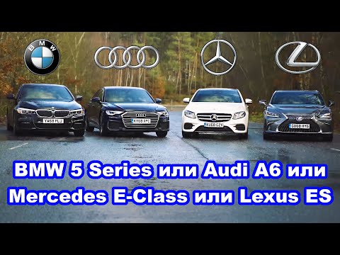 Audi A6 или BMW 5 Series или Mercedes E-Class или Lexus ES - какое авто лучше?