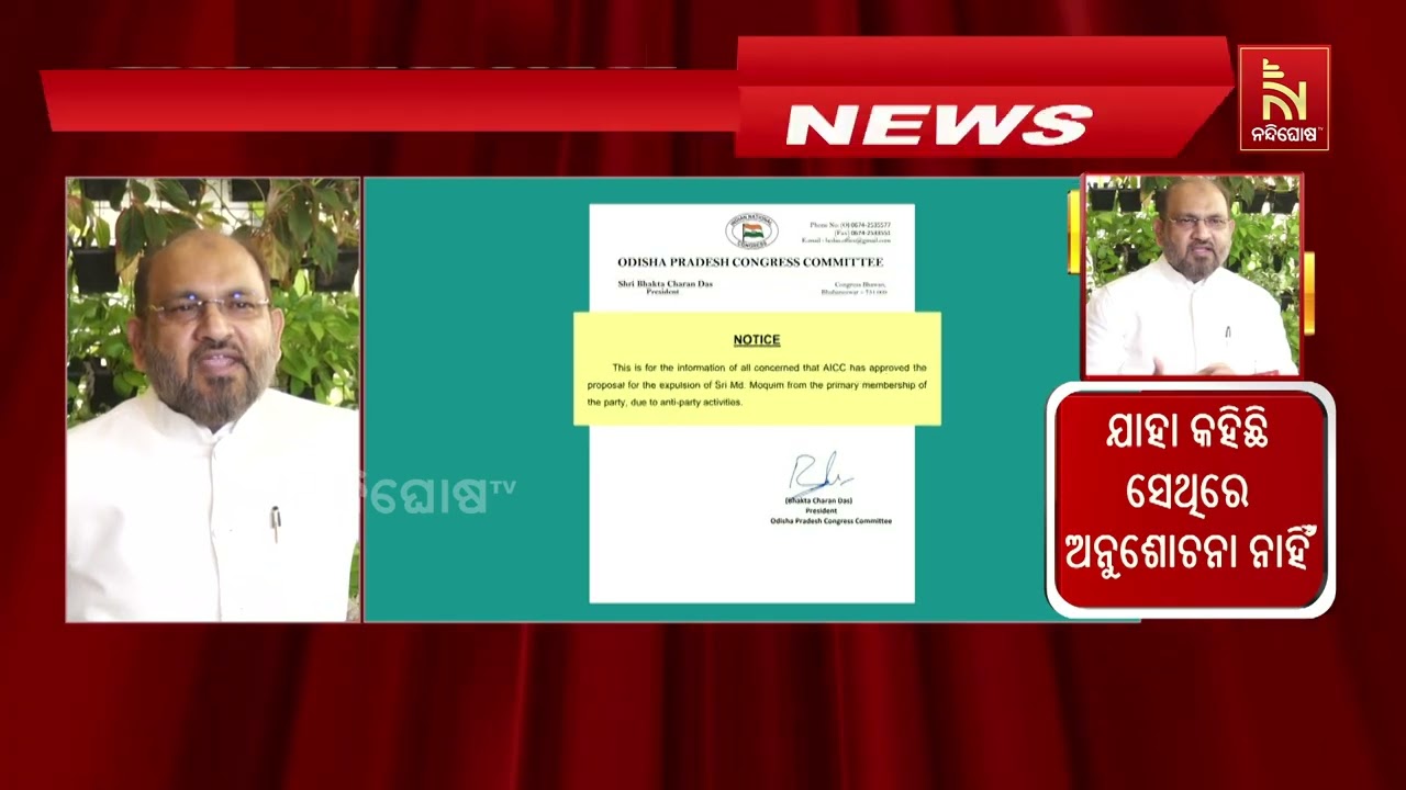 ମହମ୍ମଦ ମୋକିମଙ୍କୁ କଂଗ୍ରେସରୁ ବହିଷ୍କର ନେଇ ଶୁଣନ୍ତୁ କଣ କ?