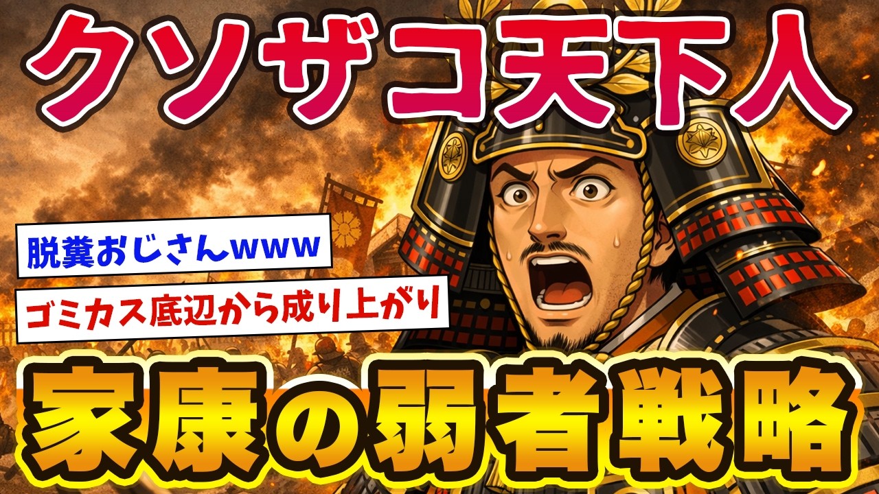 クソザコ底辺だった家康を天下人にした弱者の戦略とは！？