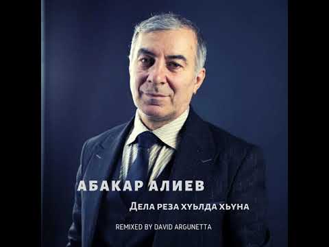 Абакар Алиев - Дела реза хуьлда хьуна (David Argunetta remix)
