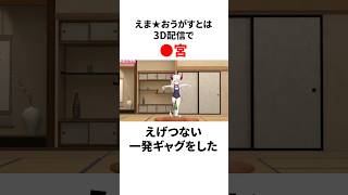 えま★おうがすとのヤバすぎる雑学 #にじさんじ