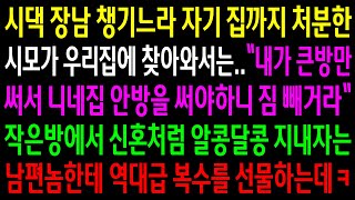 Download lagu (반전사연)시댁 장남 챙기느라 자기집까지 처분한 시모가 우리집에 와서는 안방을 쓴다는데..작은방에서 신혼처럼 살자는 남편놈한테 역대급 한방을[신청사연][사이다썰][사연라디오] mp3