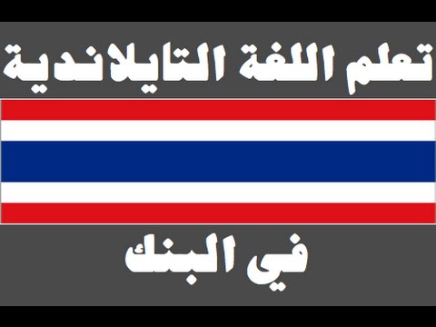 تعلم اللغة التايلاندية ١ العائلة เรียนภาษาอาหรับ