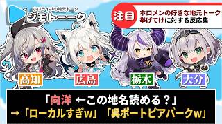 「ホロライブの好きな地元トーク挙げてけw」に対するホロリスたちの反応集【ホロライブ】