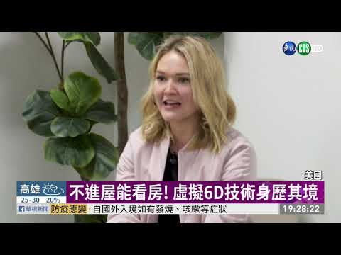 防疫不出門! 虛擬6D技術看房賣屋