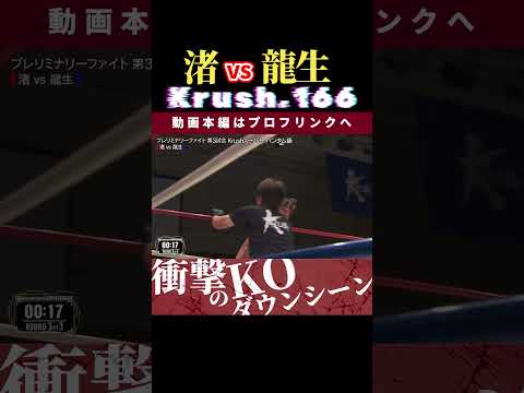 【Krush.166】渚 vs 龍生　Krush.168 11.23名古屋大会チケット好評発売中！